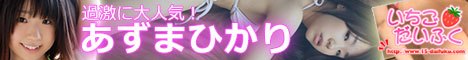 アイドル系動画配信サイト「いちごだいふく」