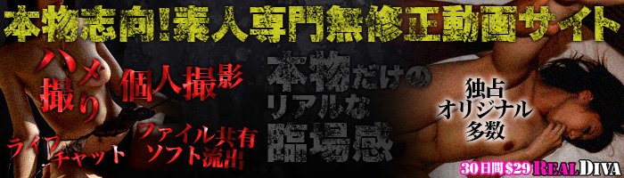 本物志向素人専門サイト REAL DIVA-リアルディーバ