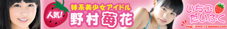 アイドル系動画配信サイト「いちごだいふく」