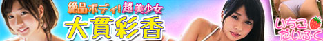 アイドル系動画配信サイト「いちごだいふく」