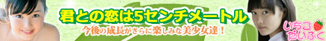 アイドル系動画配信サイト「いちごだいふく」