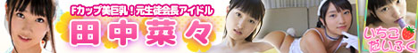 アイドル系動画配信サイト「いちごだいふく」