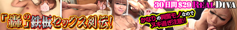 本物志向素人専門サイト REAL DIVA-リアルディーバ