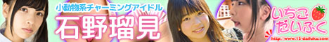 アイドル系動画配信サイト「いちごだいふく」