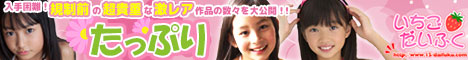 アイドル系動画配信サイト「いちごだいふく」