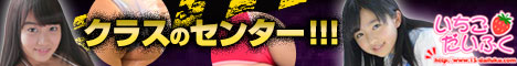 アイドル系動画配信サイト「いちごだいふく」