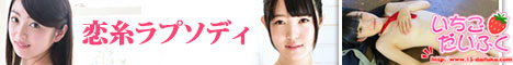 アイドル系動画配信サイト「いちごだいふく」