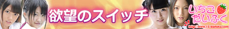 アイドル系動画配信サイト「いちごだいふく」