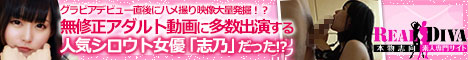 本物志向素人専門サイト REAL DIVA-リアルディーバ